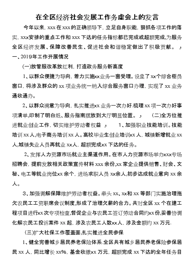 在全区经济社会发展工作务虚会上的讲话