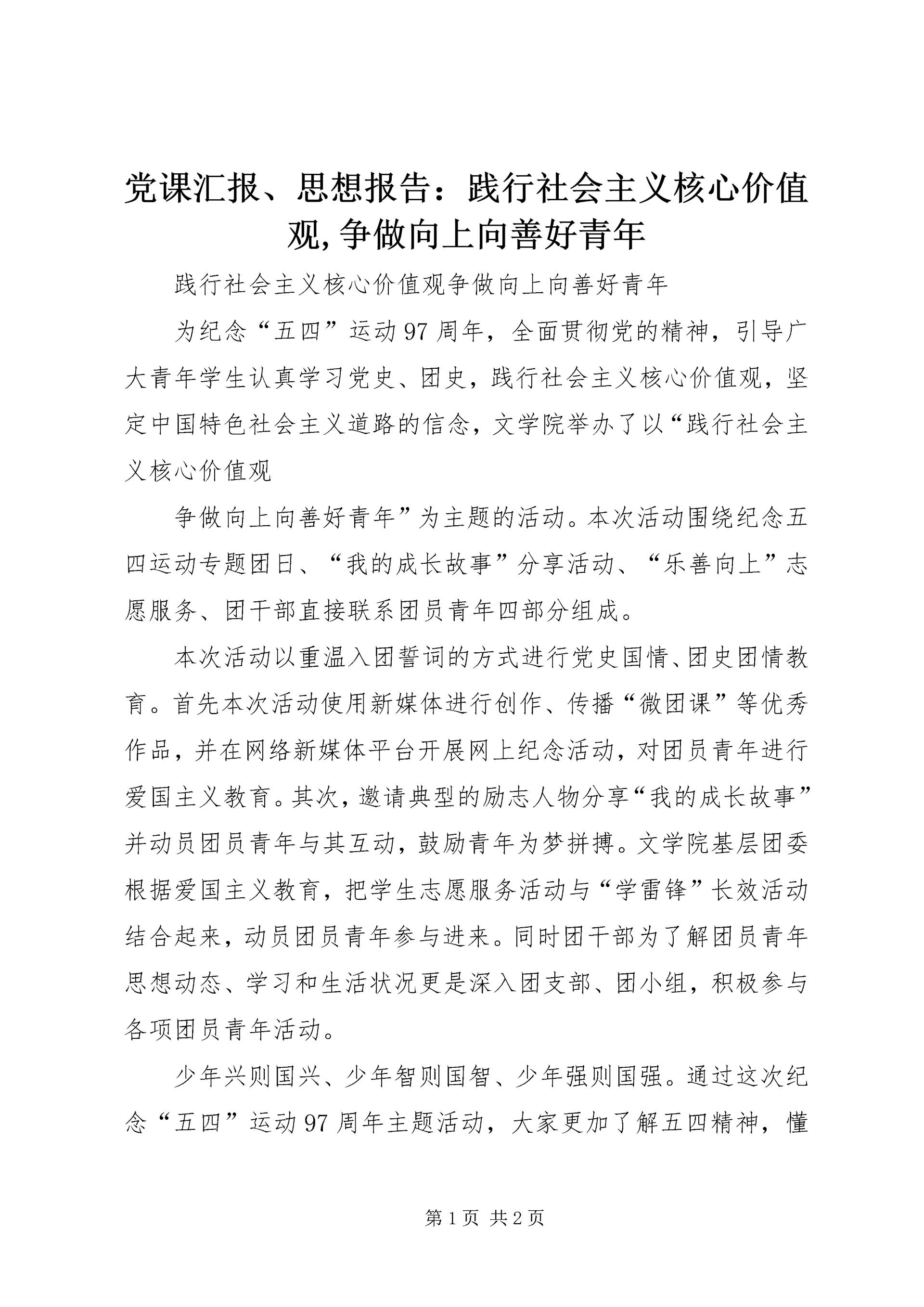 党课汇报、思想报告：践行社会主义核心价值观,争做向上向善好青年.docx