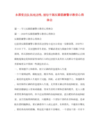 2023年永葆党员队伍纯洁性领导干部反腐倡廉警示教育心得体会.docx