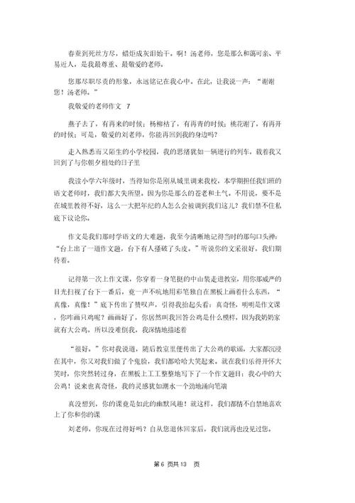 我敬爱的老师作文15篇