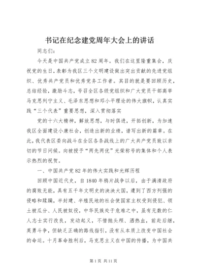 书记在纪念建党周年大会上的致辞.docx