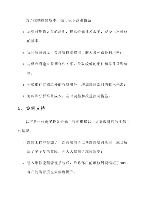 维修与改进工作方案