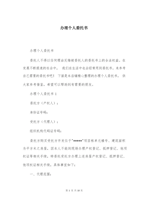 办理个人委托书.docx