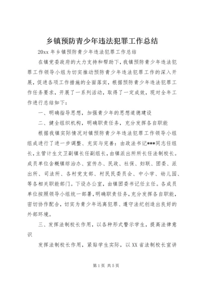 乡镇预防青少年违法犯罪工作总结.docx