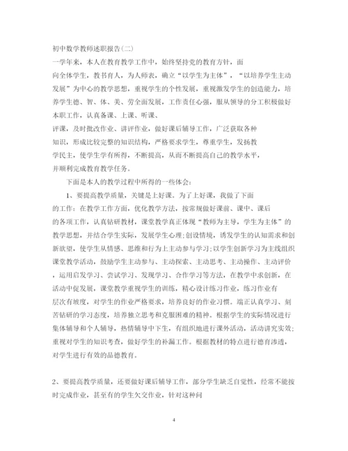 精编初中数学教师述职报告范文2.docx