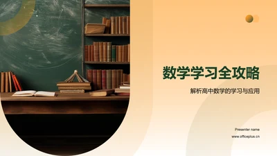 数学学习全攻略