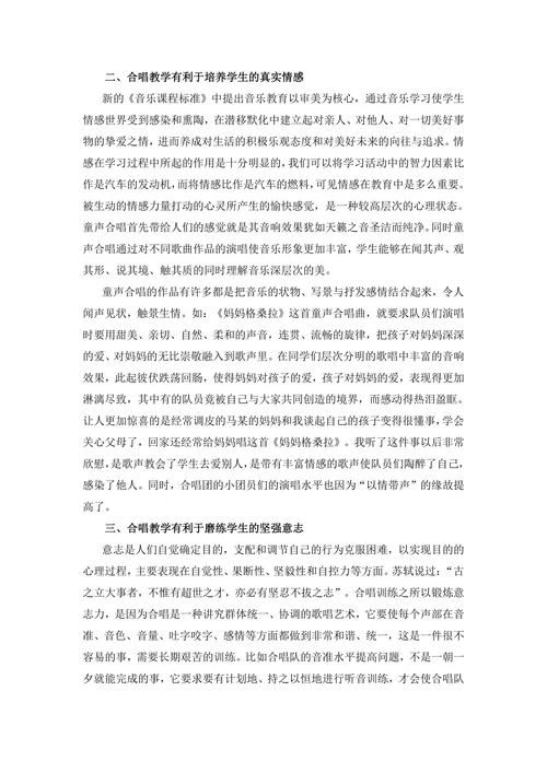 小学合唱教学对学生非智力因素的六个积极影响初探
