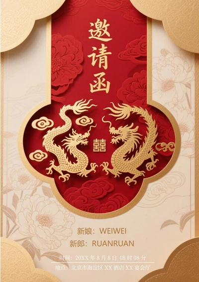 通用婚礼邀请函(中式)