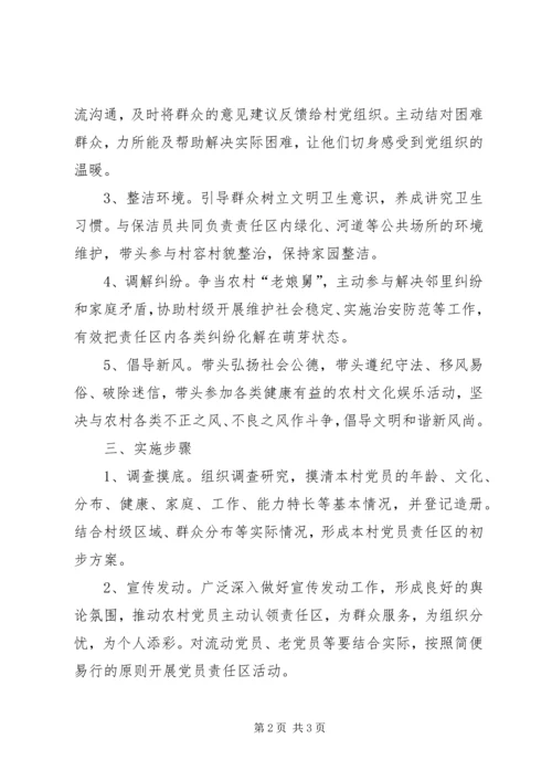 建立农村党员责任区实施意见.docx