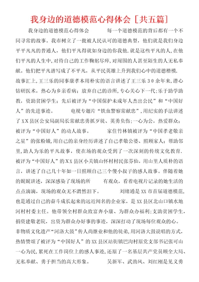 我身边的道德模范心得体会共五篇