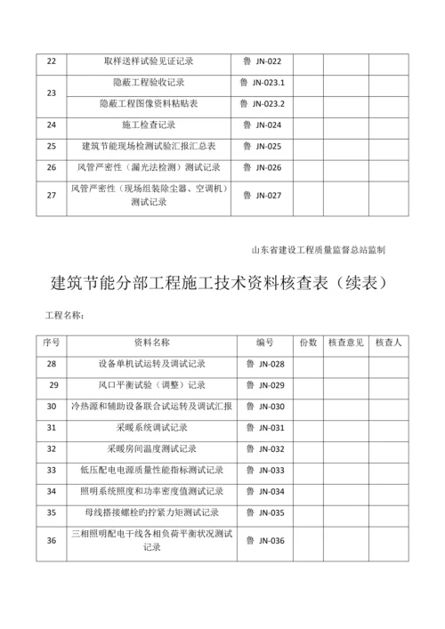 版山东省建筑外墙保温施工技术资料表格.docx