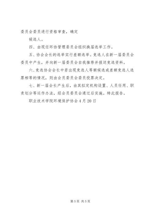 某文化协会换届选举工作方案 (2).docx