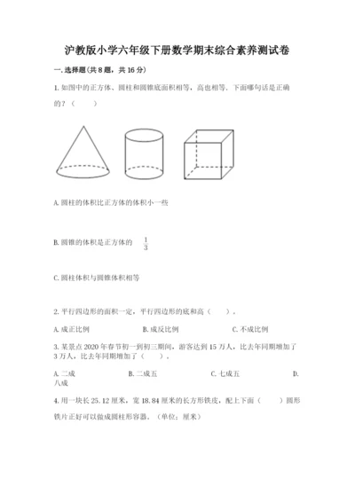 沪教版小学六年级下册数学期末综合素养测试卷（各地真题）.docx