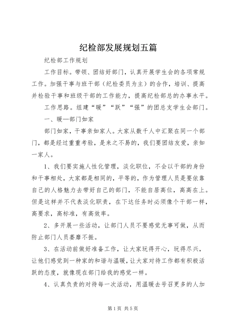 纪检部发展规划五篇 (2).docx