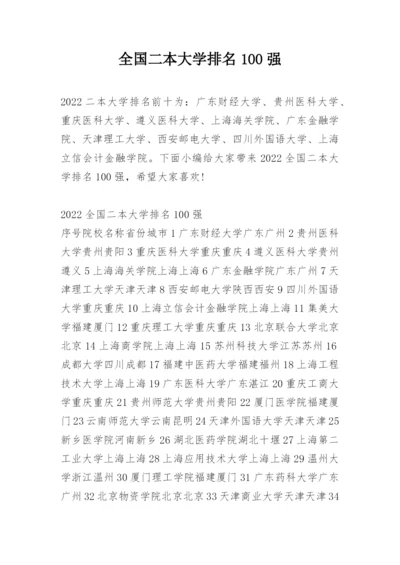 全国二本大学排名100强.docx