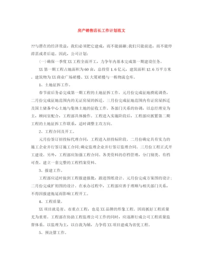 精编之房产销售店长工作计划范文.docx