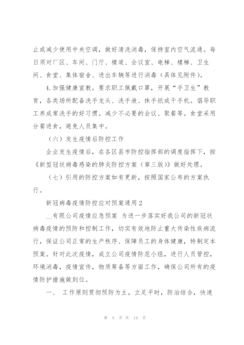 新冠病毒疫情防控应对预案通用5篇.docx