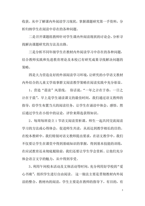 小学语文教材内外结合的儿童文学故事群文阅读教学策略研究
