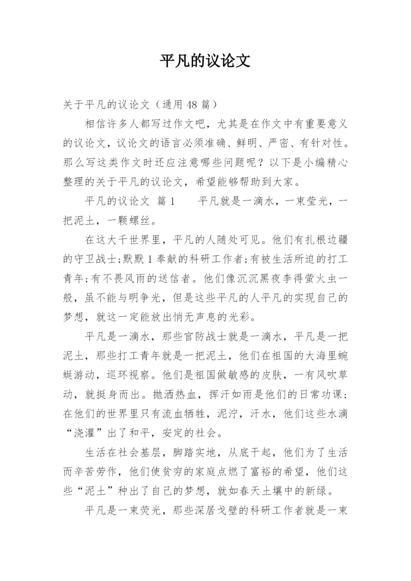 平凡的议论文.docx