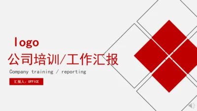 红色公司培训工作汇报通用PPT模板