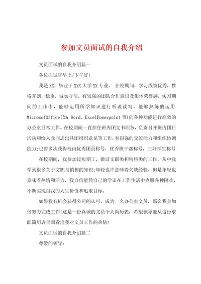 参加文员面试的自我介绍