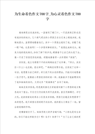 为生命着色作文700字为心灵着色作文700字