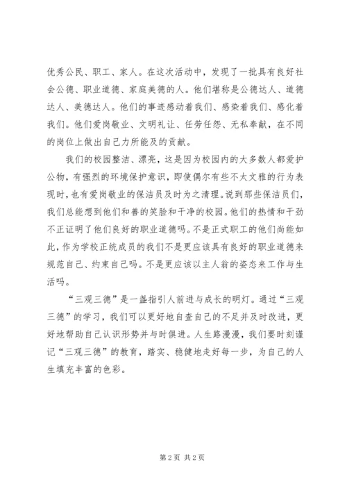 学习“三观三德”心得体会1 (2).docx