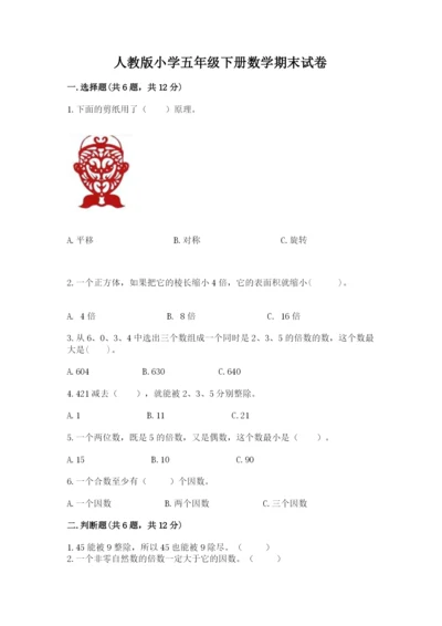 人教版小学五年级下册数学期末试卷及答案（最新）.docx