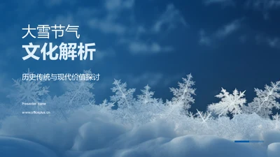 大雪节气文化解析