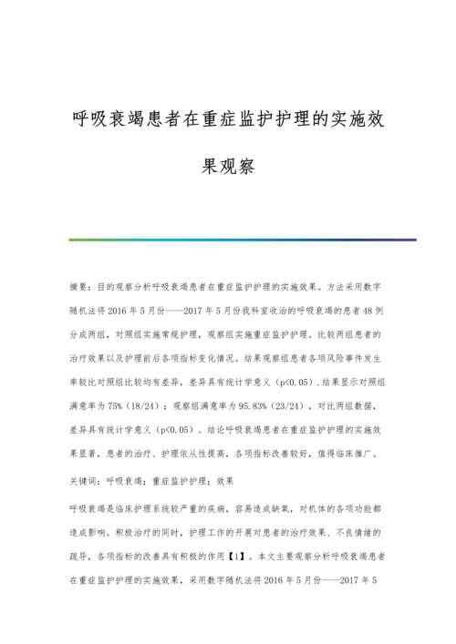 呼吸衰竭患者在重症监护护理的实施效果观察.docx