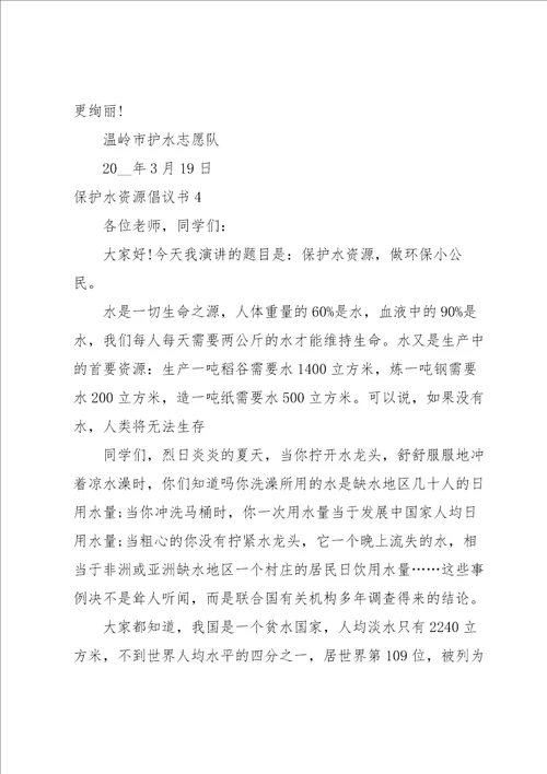 保护水资源倡议书合集15篇