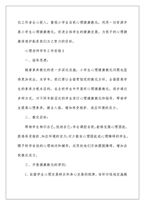 心理教师学年工作计划五篇范文