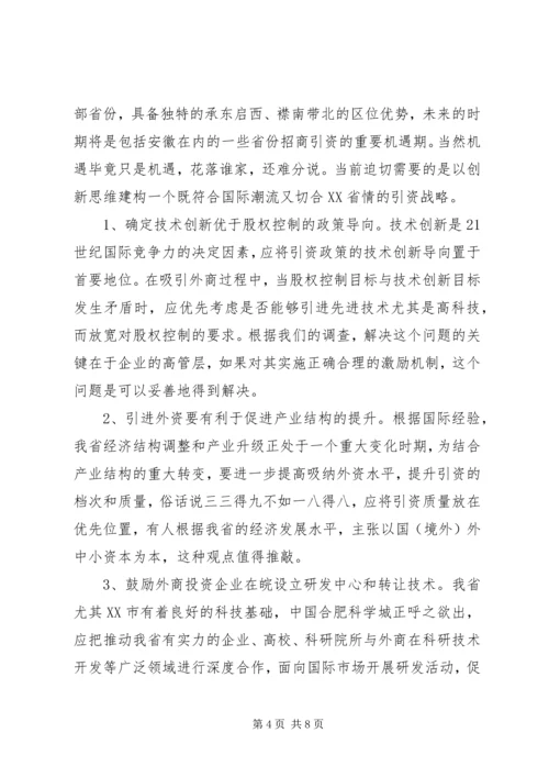 关于XX省招商引资问题的思考 (3).docx