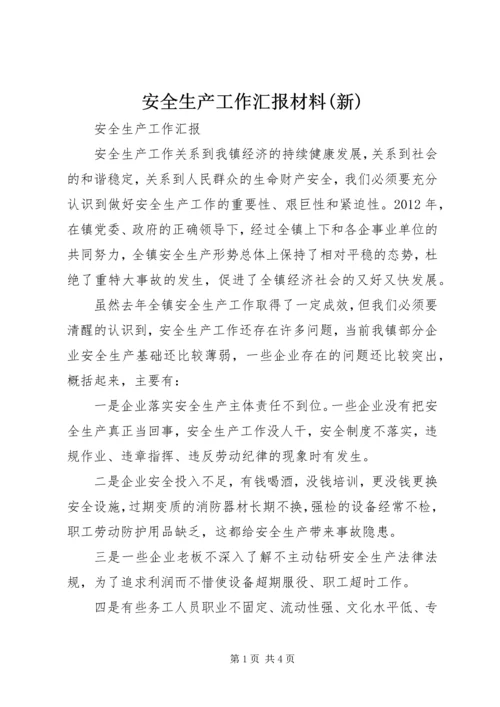 安全生产工作汇报材料(新) (5).docx