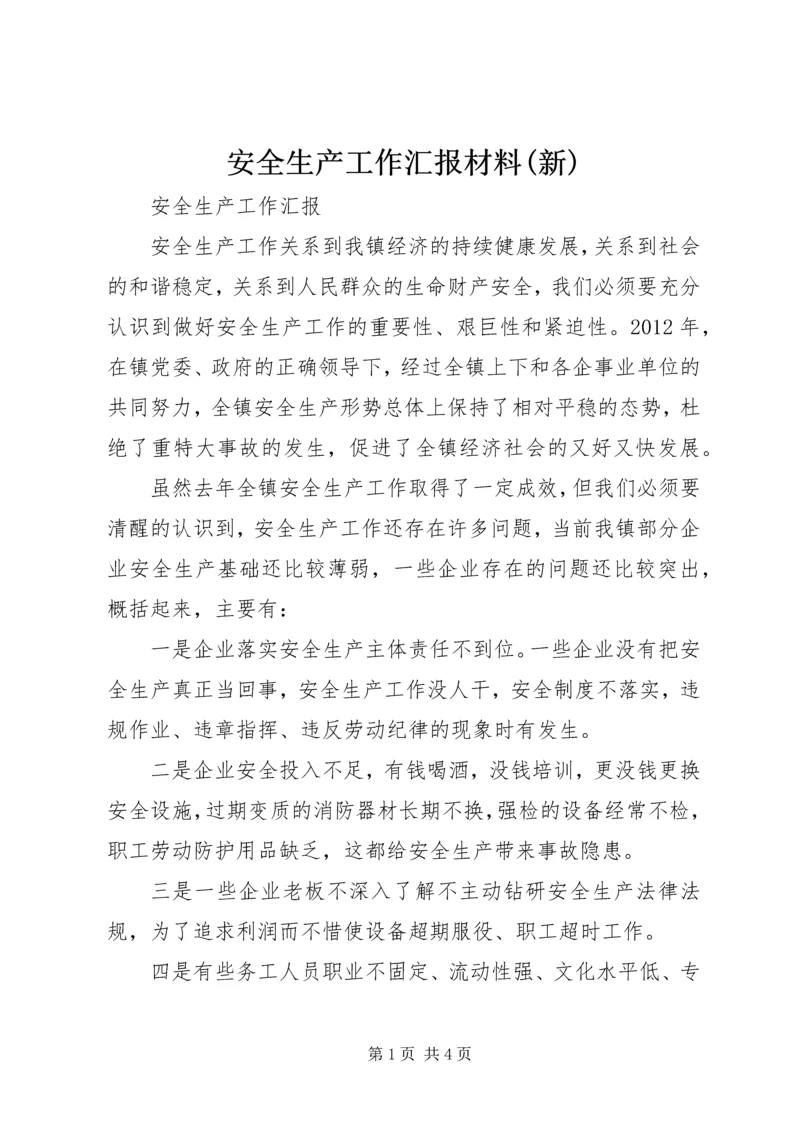 安全生产工作汇报材料(新) (5).docx