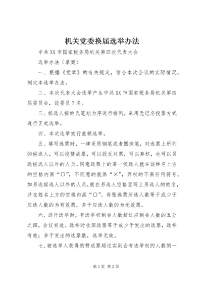 机关党委换届选举办法 (3).docx