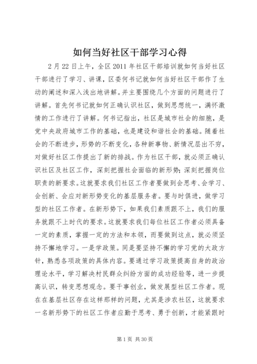 如何当好社区干部学习心得.docx