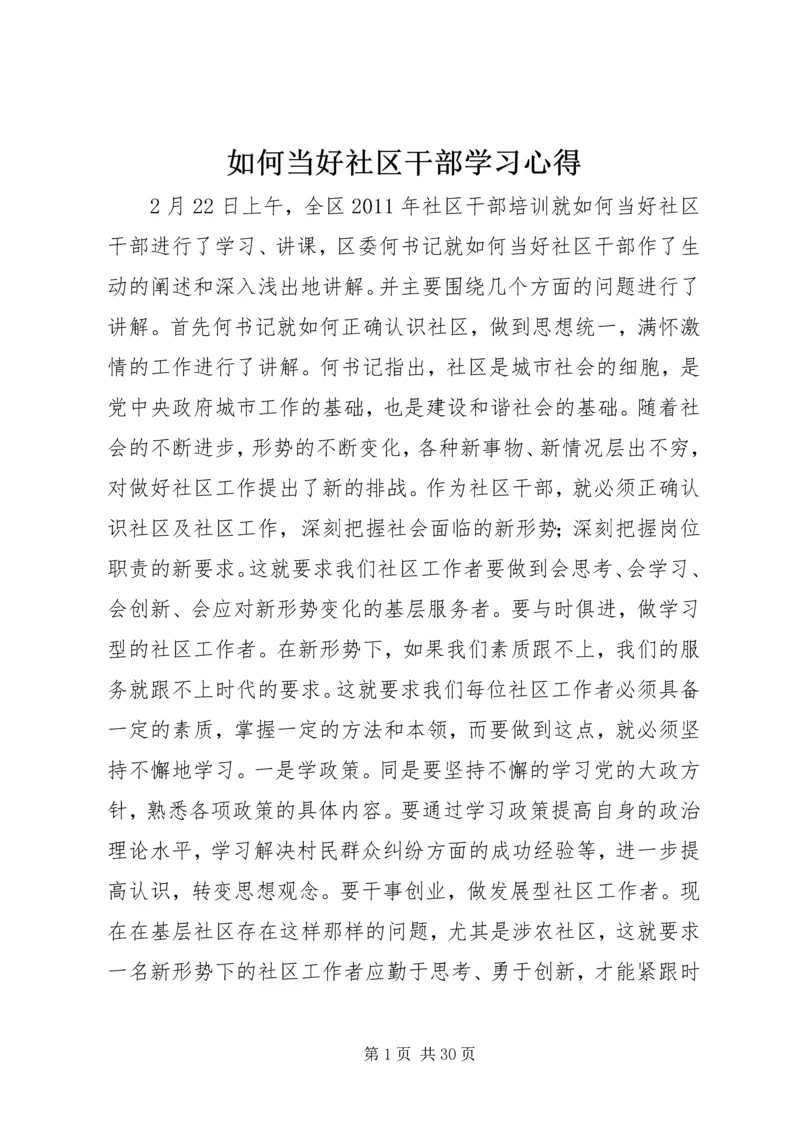 如何当好社区干部学习心得.docx