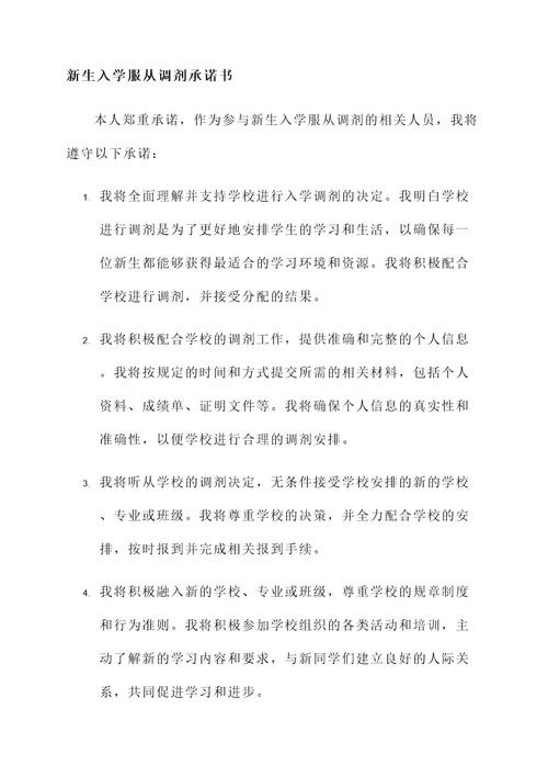 新生入学服从调剂承诺书
