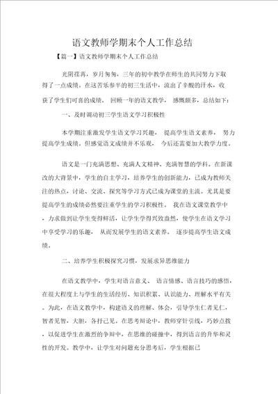 语文教师学期末个人工作总结