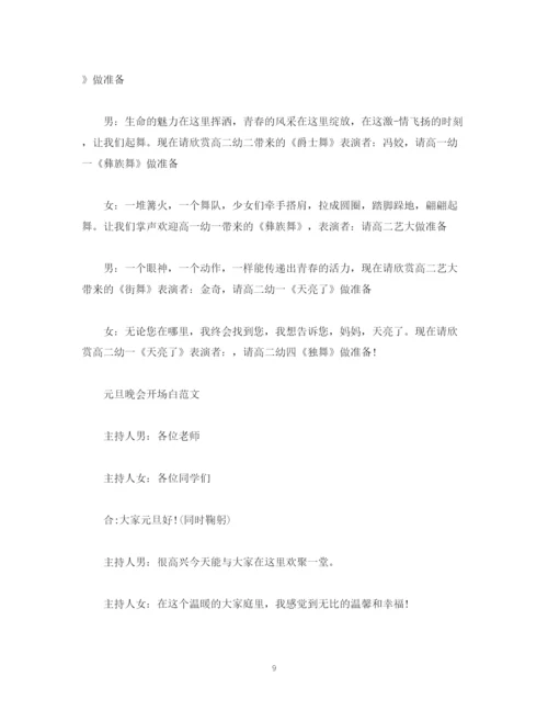 精编之经典范文绝对经典的晚会主持开场白范文.docx