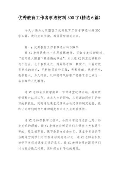 优秀教育工作者事迹材料300字(精选6篇).docx