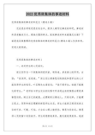 2022优秀班集体的事迹材料_3.docx