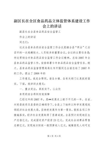 副区长在全区食品药品立体监管体系建设工作会上的讲话 (2).docx