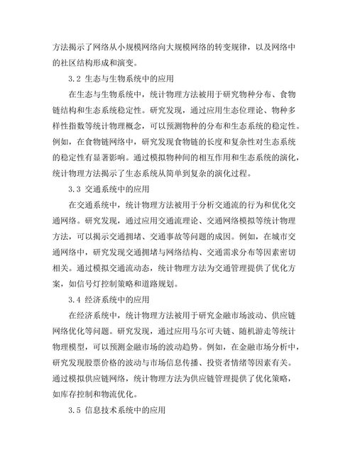 统计物理在复杂系统中的应用探讨