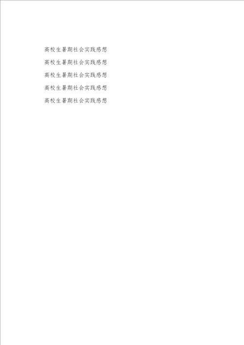 大学生暑期社会实践感想