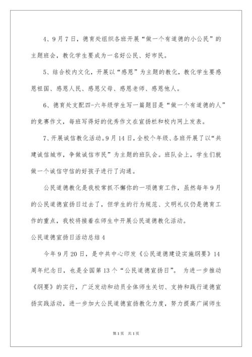 2022公民道德宣传日活动总结.docx