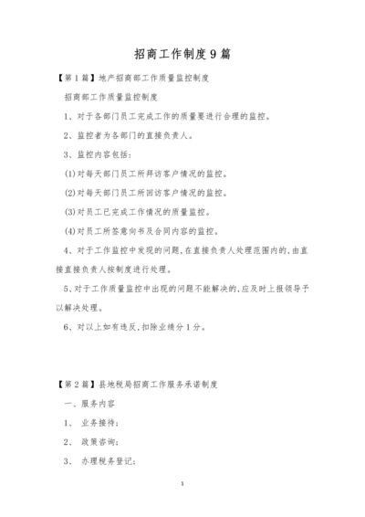 招商工作制度9篇.docx