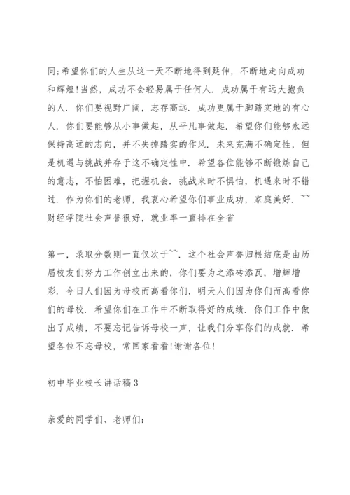 初中毕业校长讲话稿.docx