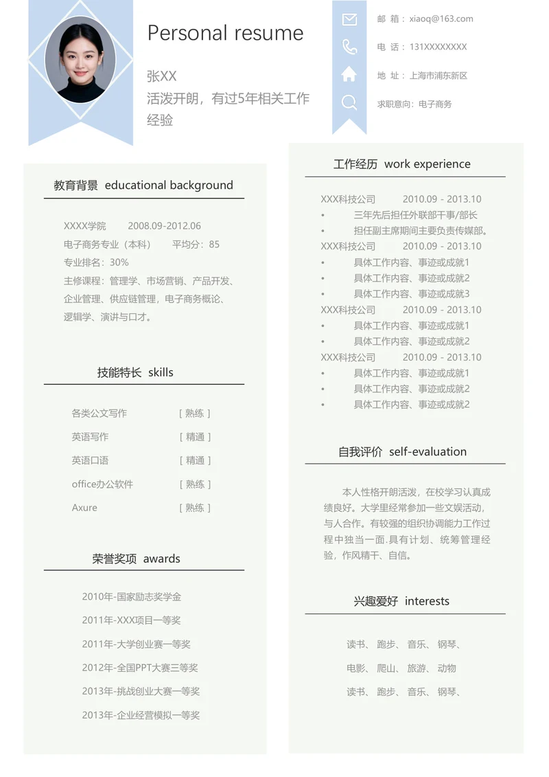 电子商务求职简历模板